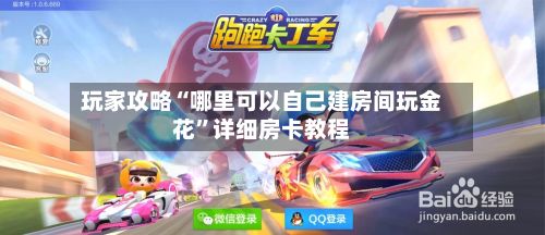 玩家攻略“哪里可以自己建房间玩金花	”详细房卡教程-第3张图片