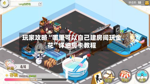 玩家攻略“哪里可以自己建房间玩金花”详细房卡教程-第2张图片