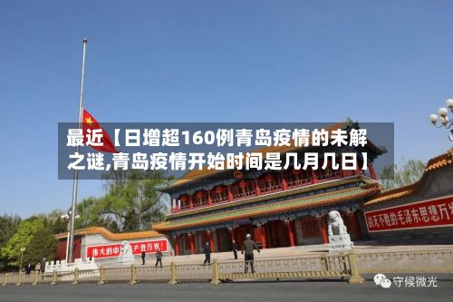最近【日增超160例青岛疫情的未解之谜,青岛疫情开始时间是几月几日】