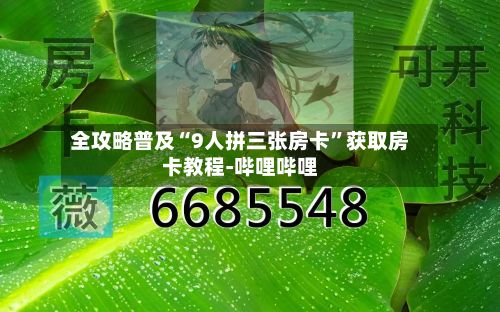 全攻略普及“9人拼三张房卡”获取房卡教程-哔哩哔哩-第2张图片