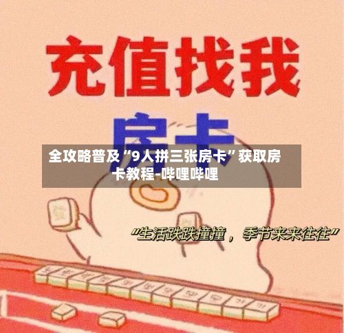 全攻略普及“9人拼三张房卡”获取房卡教程-哔哩哔哩-第3张图片