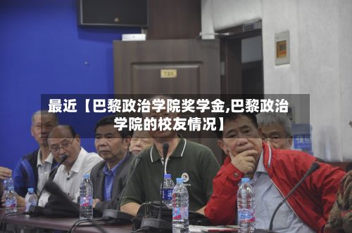 最近【巴黎政治学院奖学金,巴黎政治学院的校友情况】-第3张图片