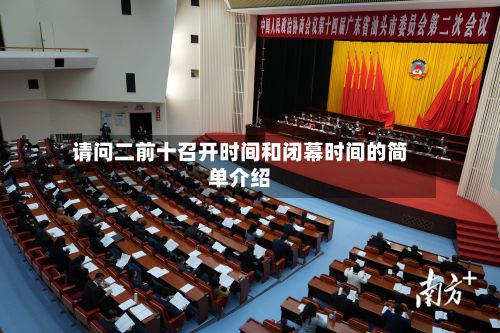 请问二前十召开时间和闭幕时间的简单介绍-第2张图片