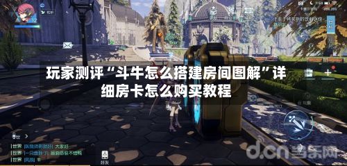 玩家测评“斗牛怎么搭建房间图解”详细房卡怎么购买教程