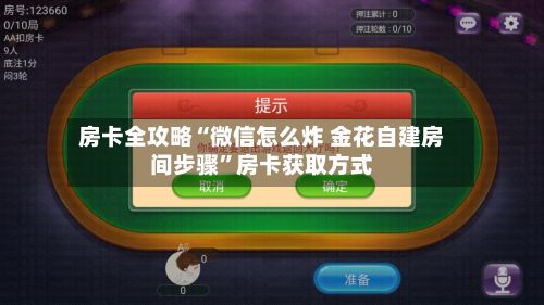 房卡全攻略“微信怎么炸 金花自建房间步骤”房卡获取方式-第2张图片