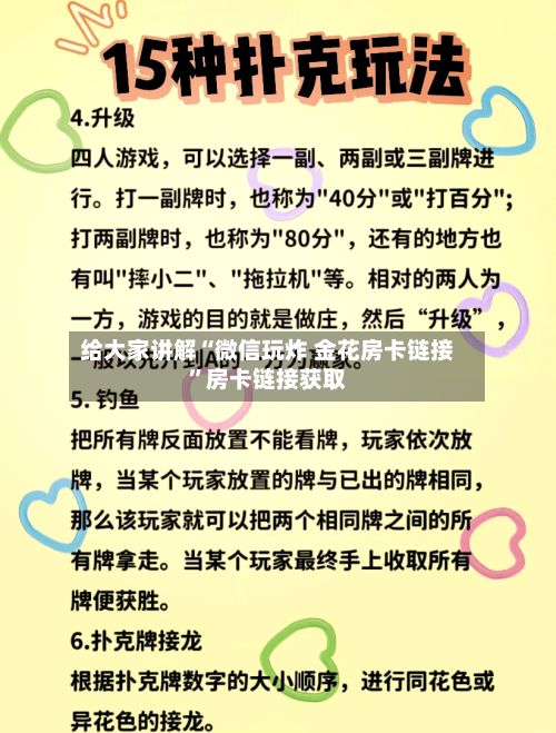 给大家讲解“微信玩炸 金花房卡链接”房卡链接获取-第2张图片