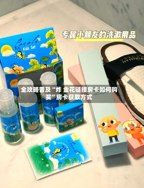 全攻略普及“炸 金花链接房卡如何购买”房卡获取方式