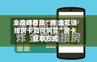 全攻略普及“炸 金花链接房卡如何购买”房卡获取方式-第2张图片