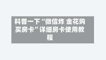 科普一下“微信炸 金花购买房卡	”详细房卡使用教程-第2张图片