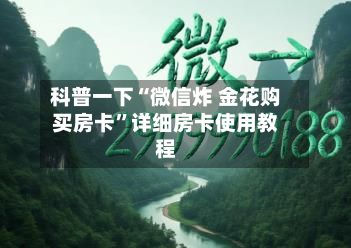 科普一下“微信炸 金花购买房卡”详细房卡使用教程