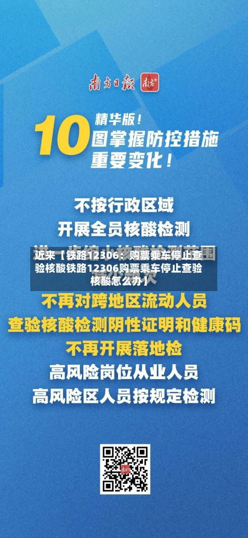 近来【铁路12306:购票乘车停止查验核酸铁路12306购票乘车停止查验核酸怎么办】