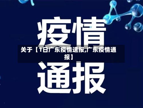 关于【1日广东疫情速报,广东疫情通报】