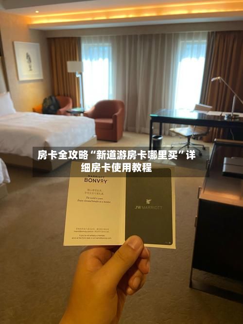 房卡全攻略“新道游房卡哪里买”详细房卡使用教程-第2张图片