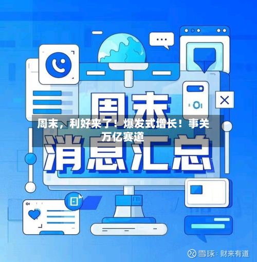 周末，利好来了！爆发式增长！事关万亿赛道-第2张图片