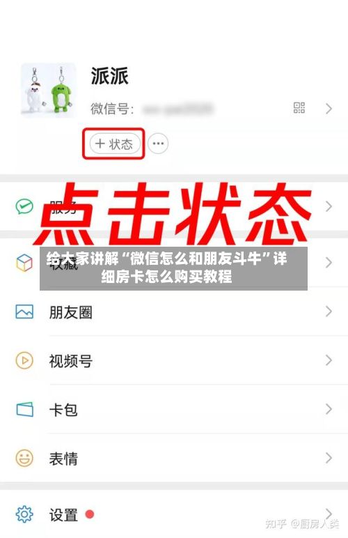 给大家讲解“微信怎么和朋友斗牛	”详细房卡怎么购买教程-第2张图片