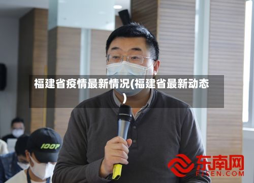 福建省疫情最新情况(福建省最新动态)-第3张图片