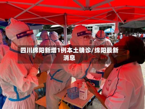 四川绵阳新增1例本土确诊/绵阳最新消息-第2张图片