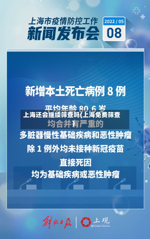 上海还会继续筛查吗(上海免费筛查)