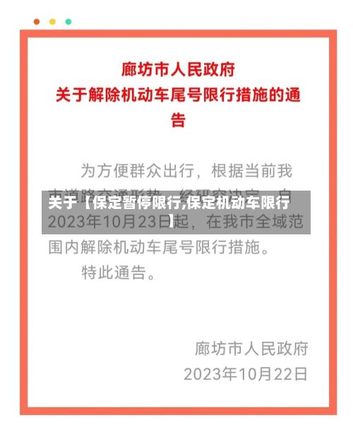 关于【保定暂停限行,保定机动车限行】-第2张图片