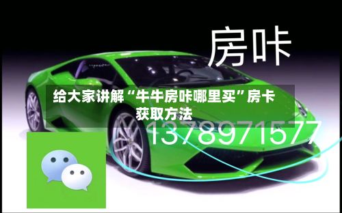 给大家讲解“牛牛房咔哪里买”房卡获取方法-第2张图片