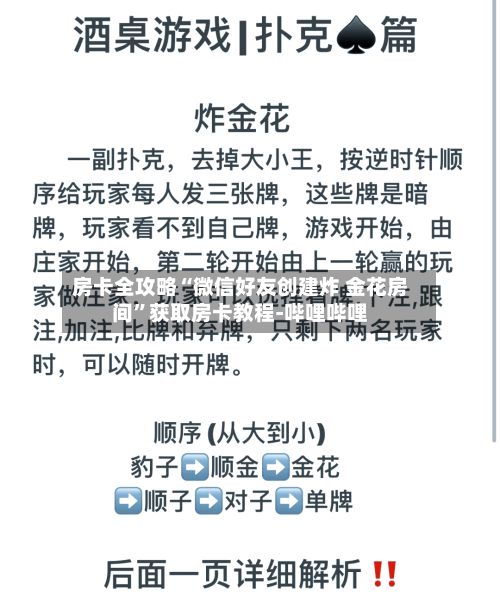 房卡全攻略“微信好友创建炸 金花房间	”获取房卡教程-哔哩哔哩-第3张图片