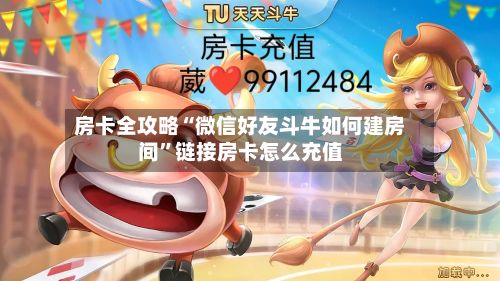 房卡全攻略“微信好友斗牛如何建房间”链接房卡怎么充值