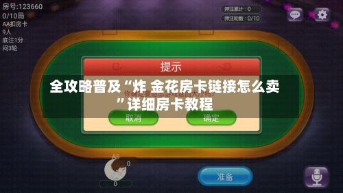 全攻略普及“炸 金花房卡链接怎么卖	”详细房卡教程-第3张图片
