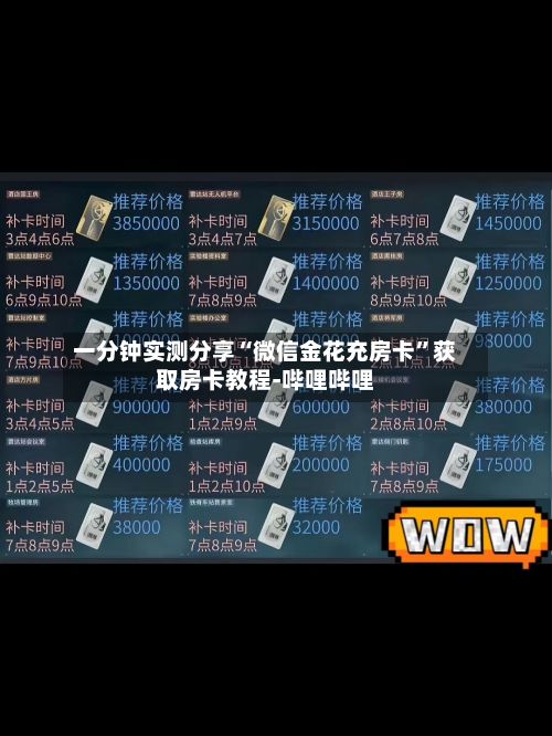 一分钟实测分享“微信金花充房卡”获取房卡教程-哔哩哔哩
