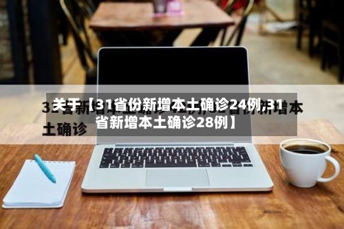 关于【31省份新增本土确诊24例,31省新增本土确诊28例】
