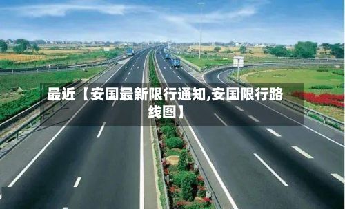 最近【安国最新限行通知,安国限行路线图】