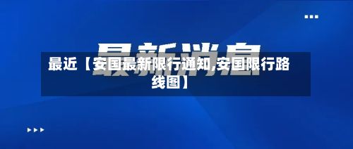 最近【安国最新限行通知,安国限行路线图】-第2张图片