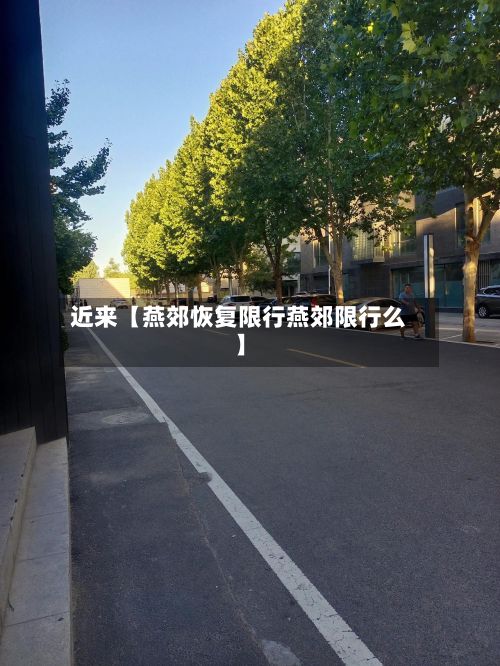 近来【燕郊恢复限行燕郊限行么】-第3张图片