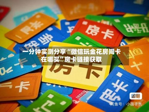 一分钟实测分享“微信玩金花房间卡在哪买”房卡链接获取-第3张图片