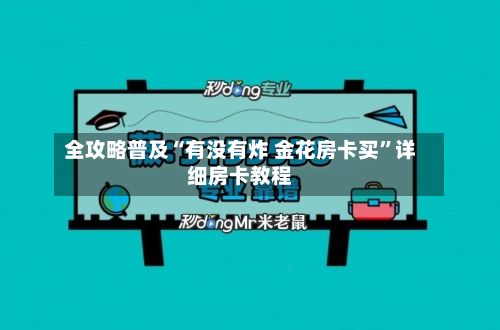 全攻略普及“有没有炸 金花房卡买”详细房卡教程-第2张图片