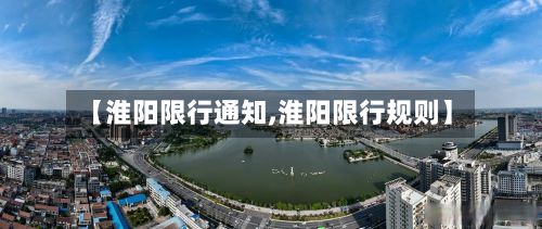 【淮阳限行通知,淮阳限行规则】