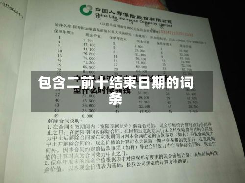 包含二前十结束日期的词条