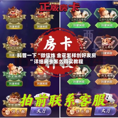 科普一下“微信炸 金花怎样创好友房	”详细房卡怎么购买教程-第2张图片