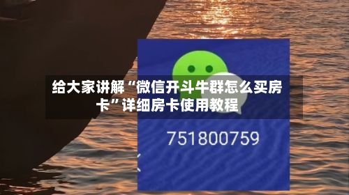 给大家讲解“微信开斗牛群怎么买房卡”详细房卡使用教程