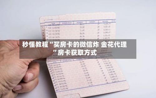 秒懂教程“买房卡的微信炸 金花代理”房卡获取方式-第2张图片