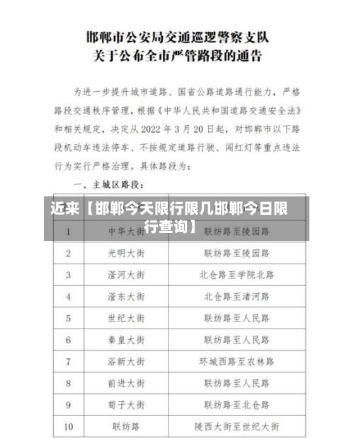 近来【邯郸今天限行限几邯郸今日限行查询】
