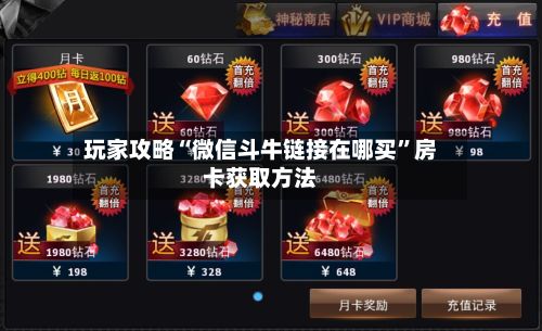 玩家攻略“微信斗牛链接在哪买	”房卡获取方法-第2张图片