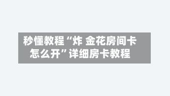 秒懂教程“炸 金花房间卡怎么开”详细房卡教程-第2张图片