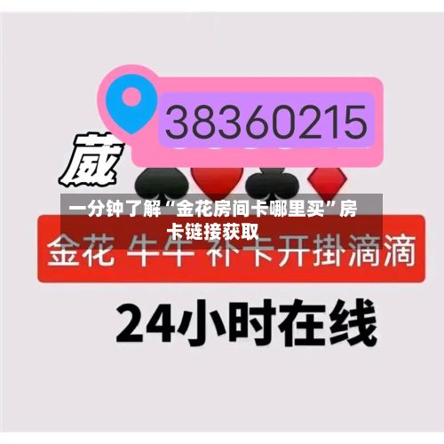 一分钟了解“金花房间卡哪里买”房卡链接获取-第2张图片
