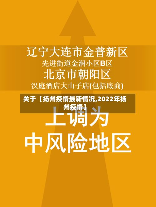关于【扬州疫情最新情况,2022年扬州疫情】-第3张图片