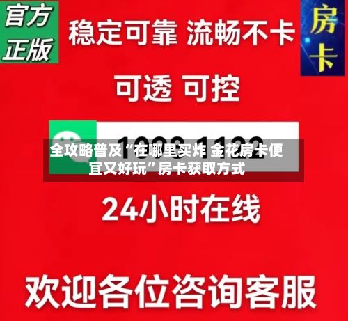 全攻略普及“在哪里买炸 金花房卡便宜又好玩”房卡获取方式-第2张图片
