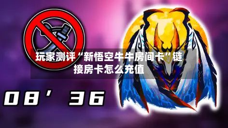 玩家测评“新悟空牛牛房间卡”链接房卡怎么充值-第3张图片