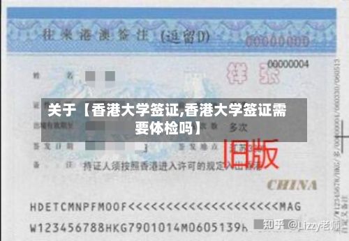 关于【香港大学签证,香港大学签证需要体检吗】