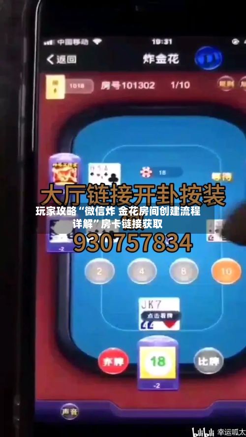 玩家攻略“微信炸 金花房间创建流程详解	”房卡链接获取-第2张图片
