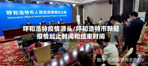 呼和浩特疫情源头/呼和浩特市新冠疫情起止时间和结束时间-第2张图片