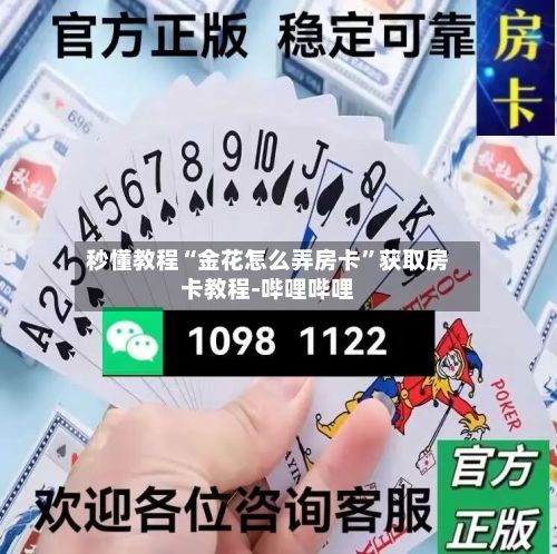 秒懂教程“金花怎么弄房卡”获取房卡教程-哔哩哔哩-第2张图片